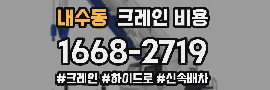 내수동 크레인 비용