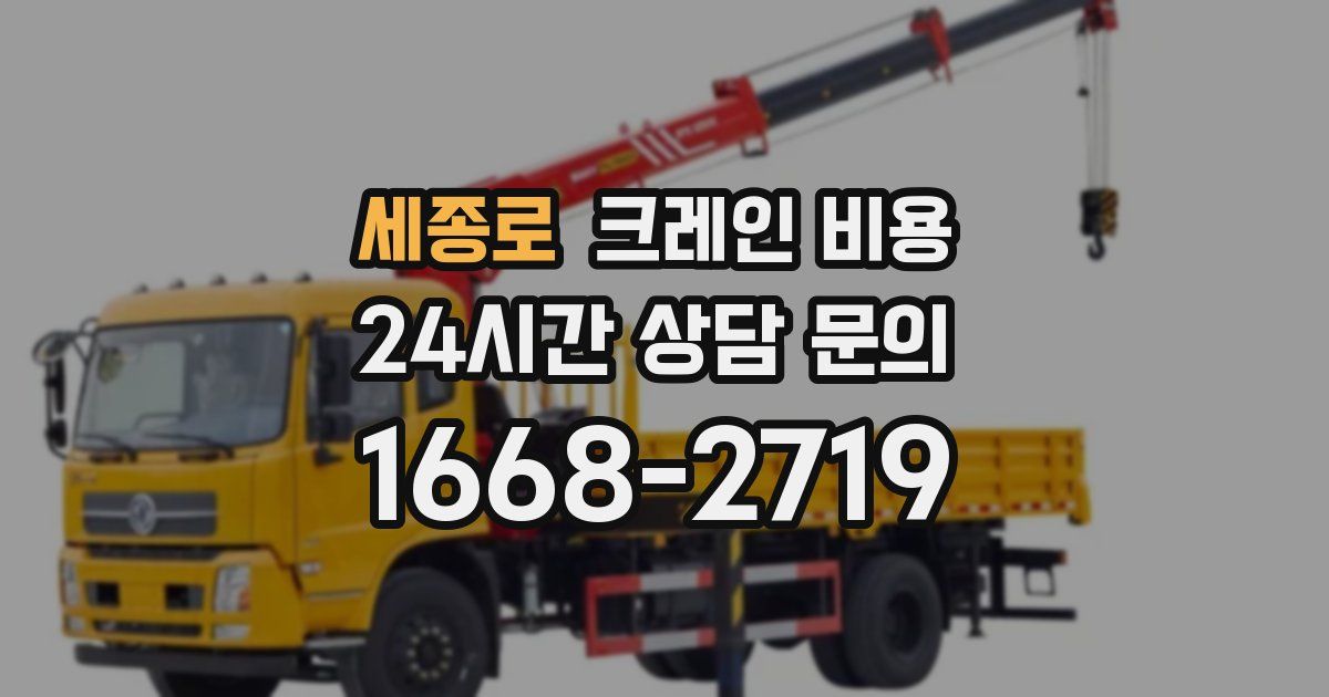 세종로 크레인 비용