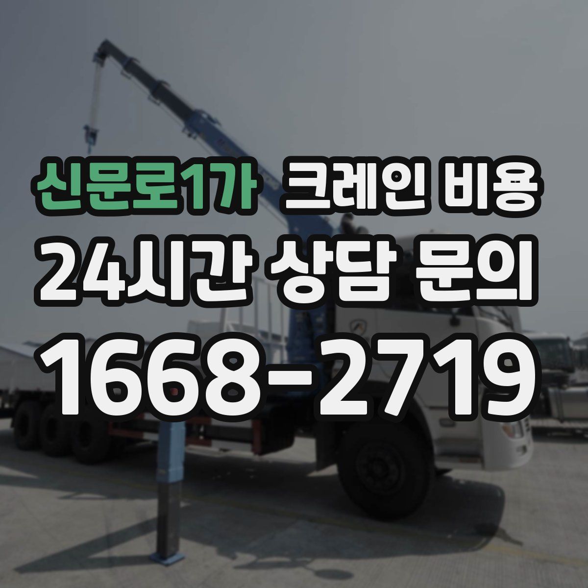 신문로1가 크레인 비용