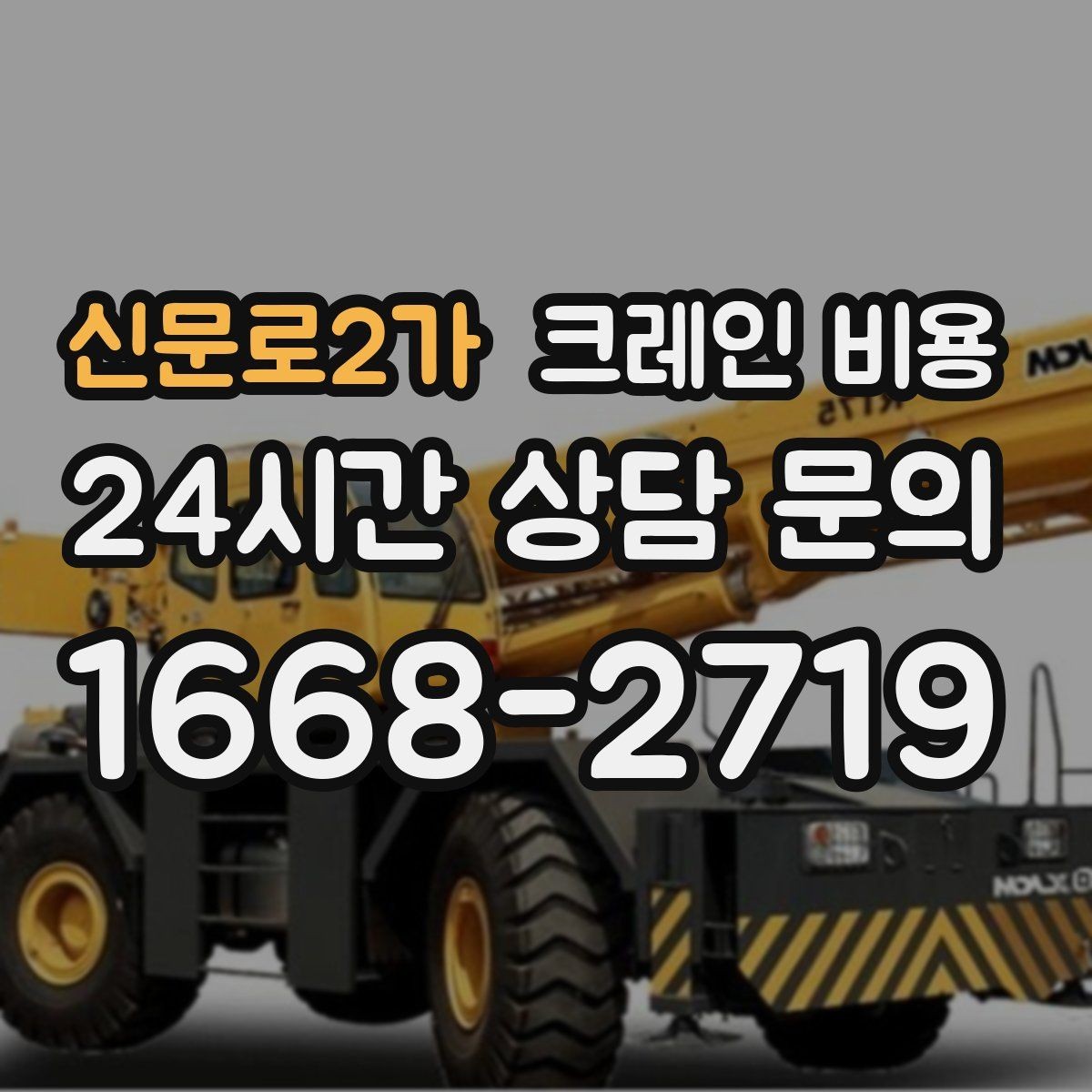신문로2가 크레인 비용 비교 시 단순 금액보다 중요한 요소