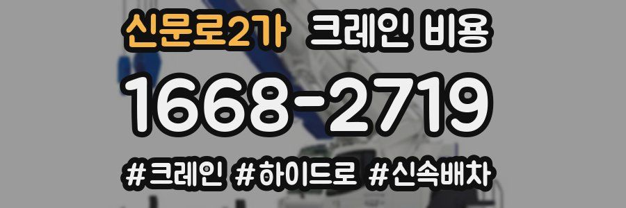신문로2가 크레인 비용