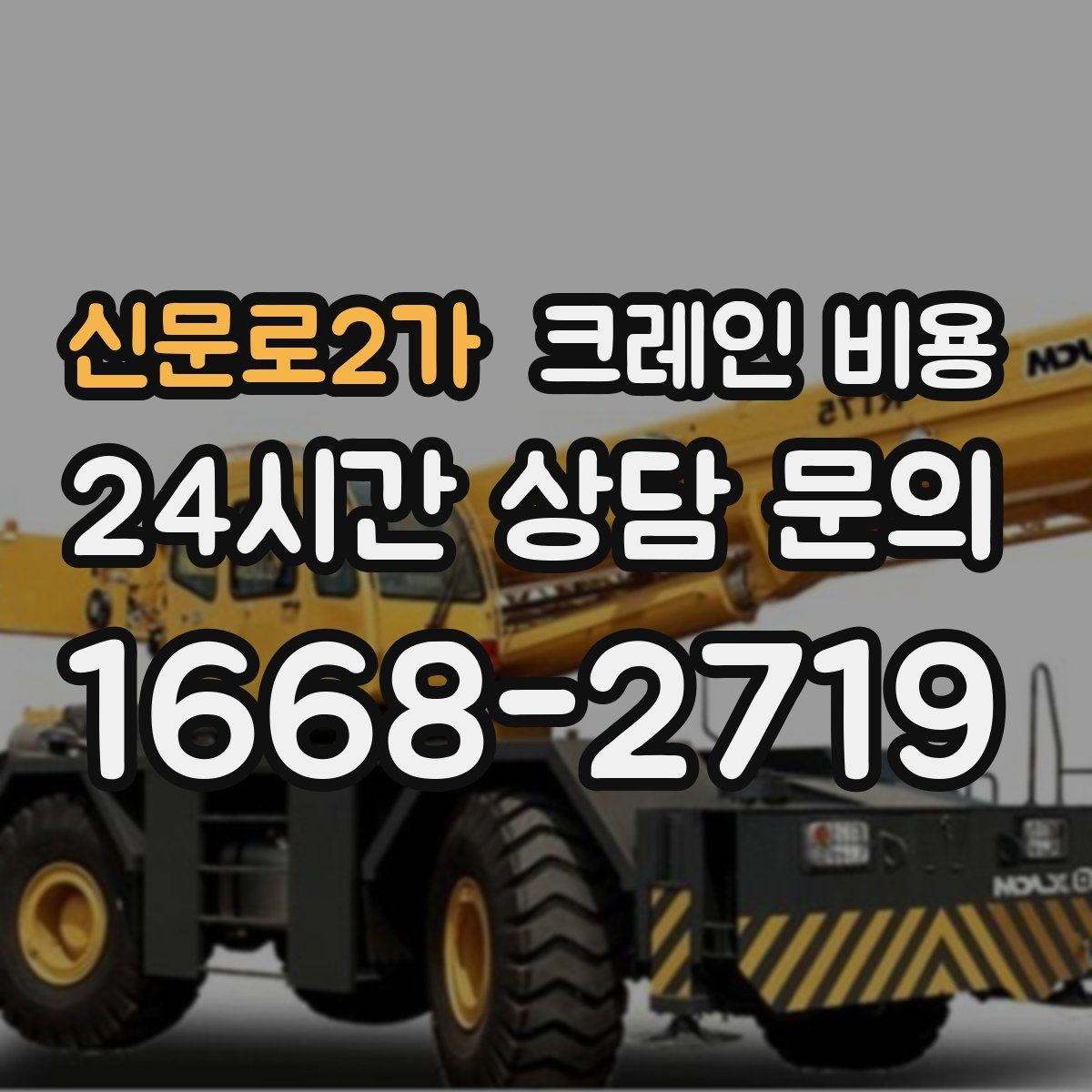 신문로2가 크레인 비용