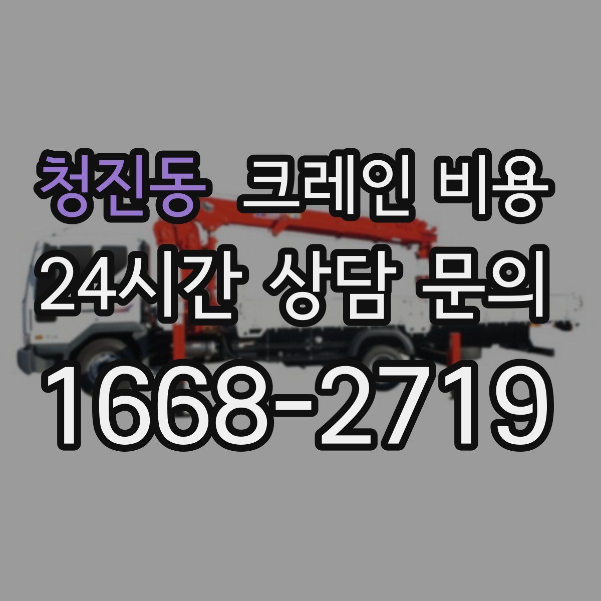 청진동 크레인 비용