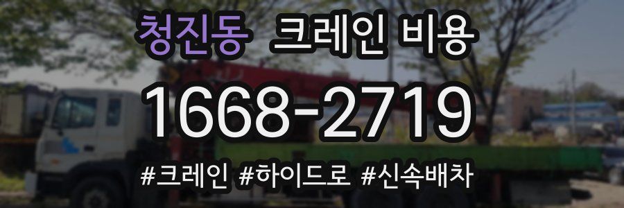 청진동 크레인 비용