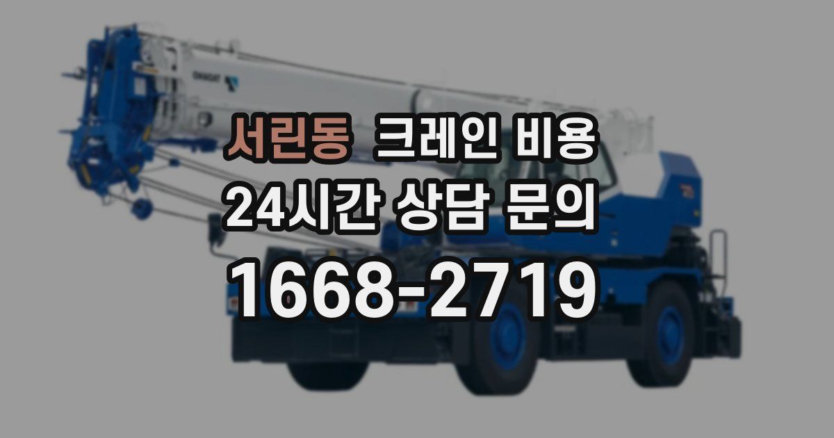 서린동 크레인 비용