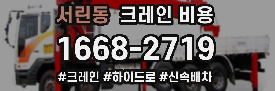 서린동 크레인 비용