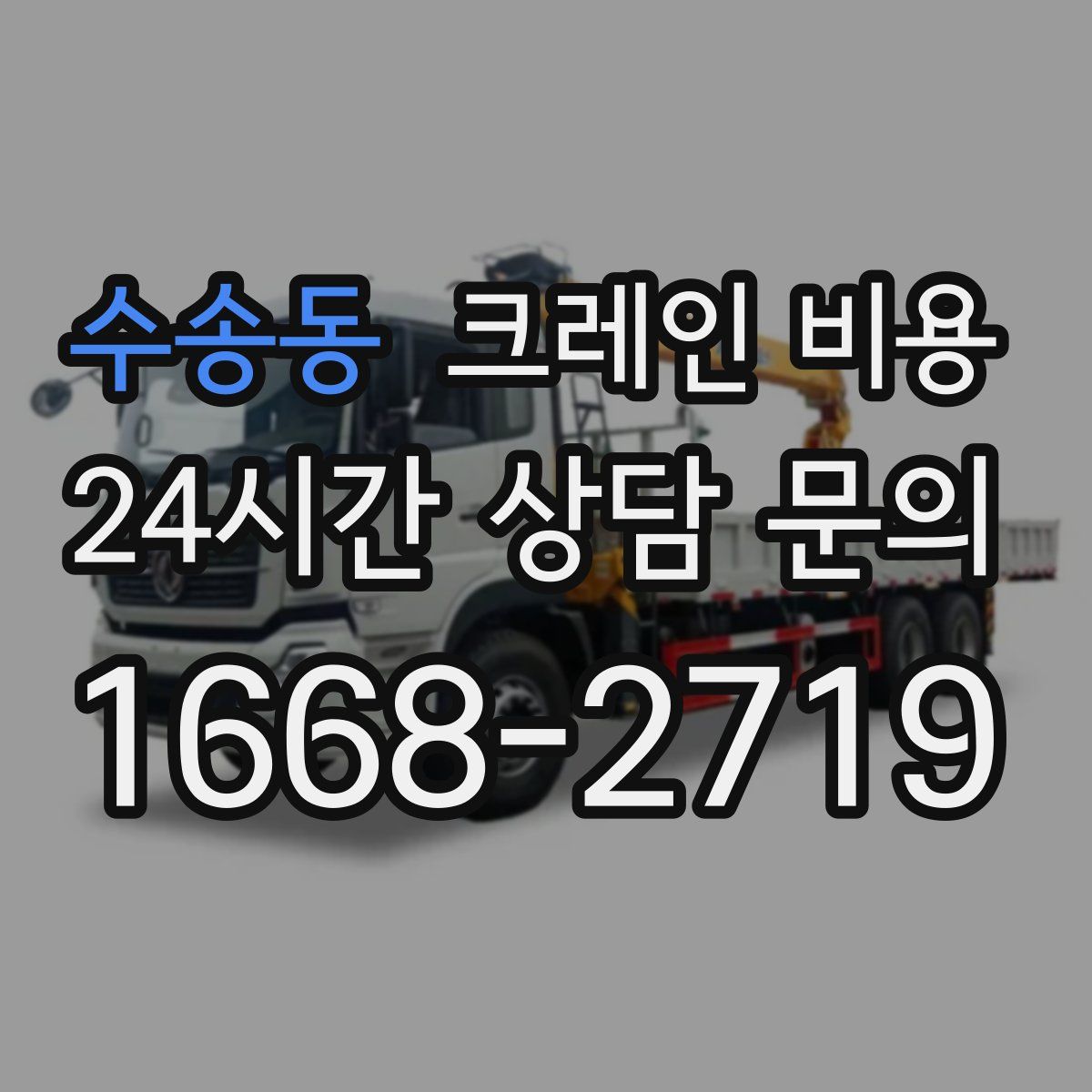 수송동 크레인 비용