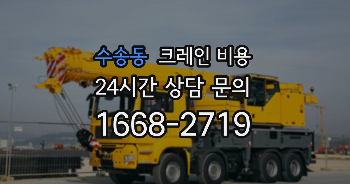수송동 크레인 비용