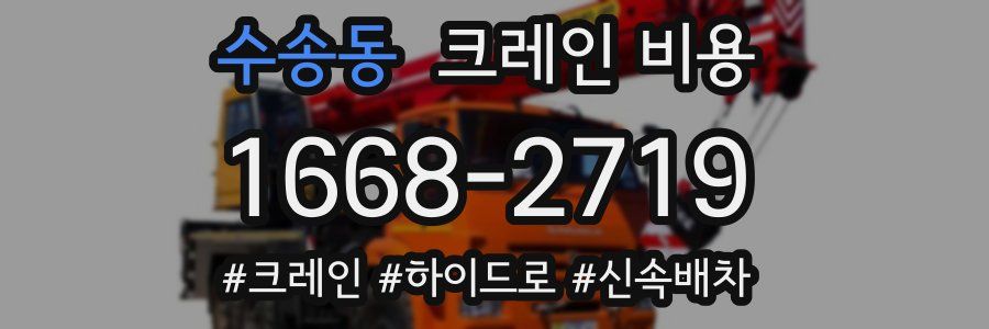 수송동 크레인 비용