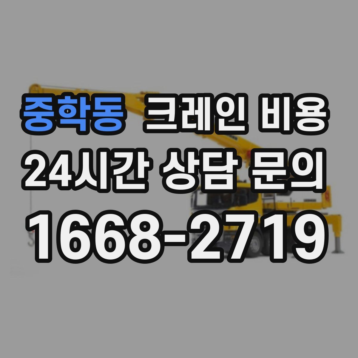 중학동 크레인 비용 상담에서 빠지기 쉬운 질문들
