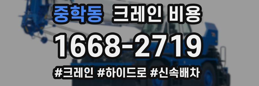 중학동 크레인 비용