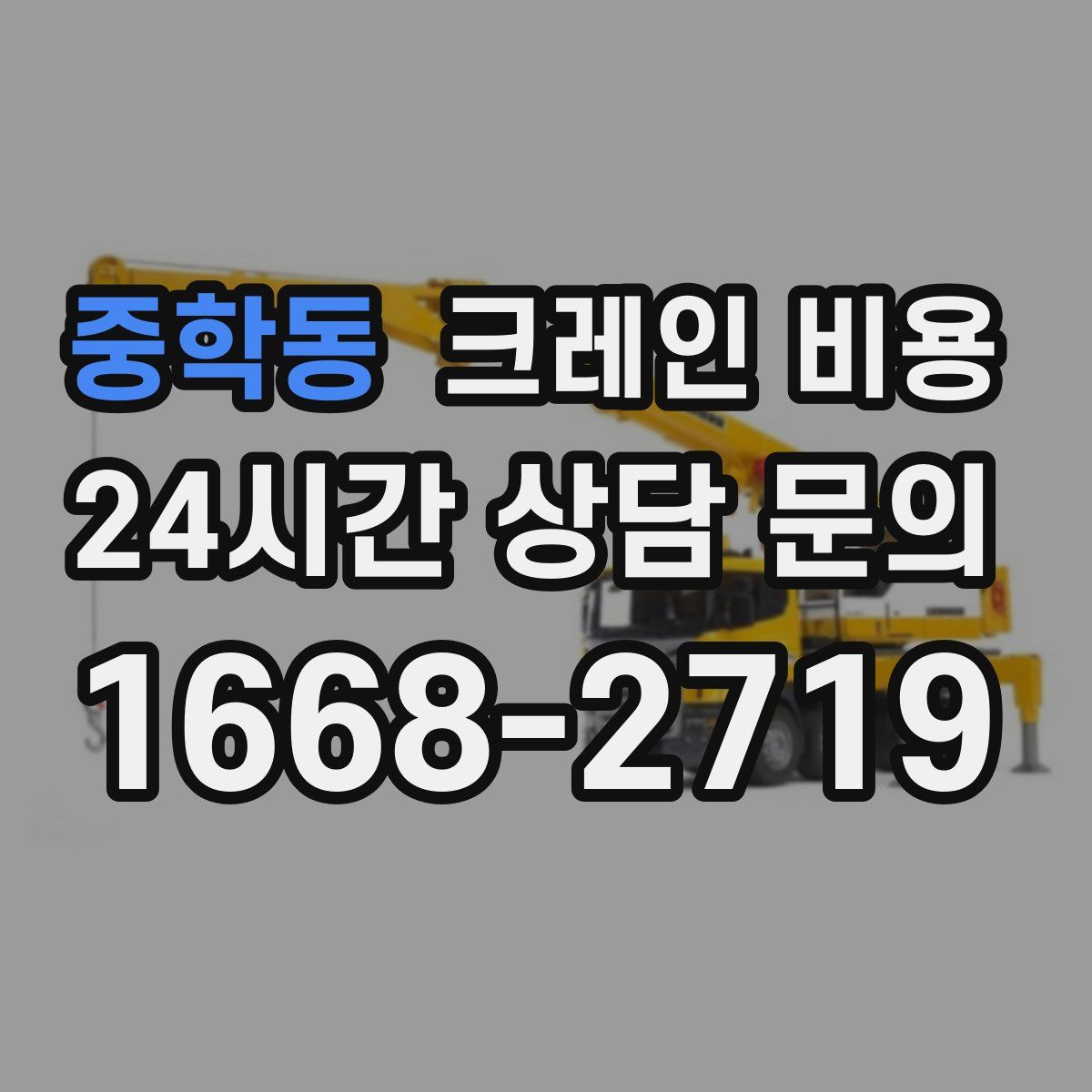 중학동 크레인 비용