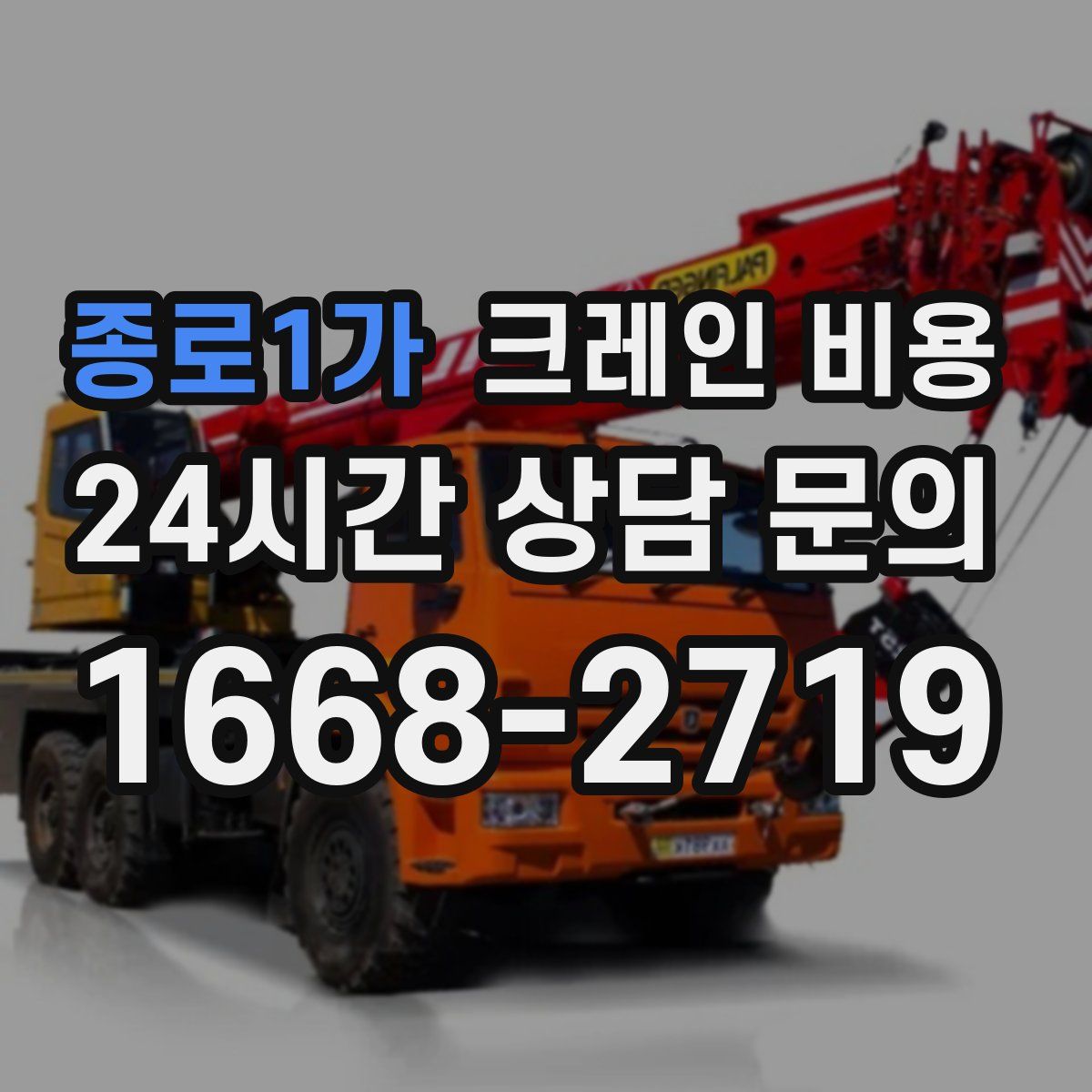 종로1가 크레인 비용