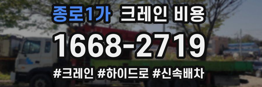 종로1가 크레인 비용