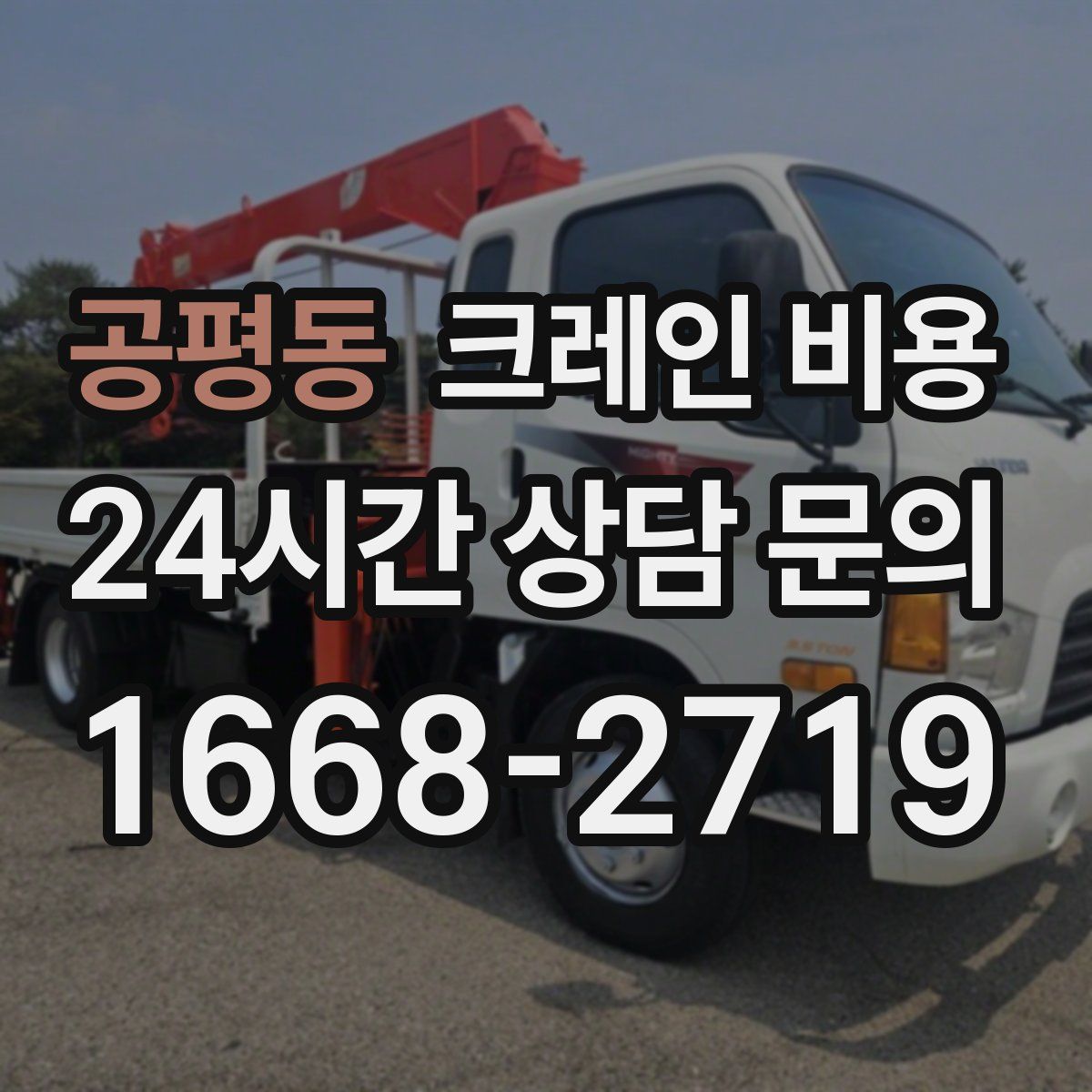 공평동 크레인 비용