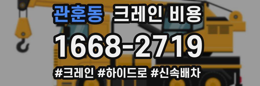 관훈동 크레인 비용