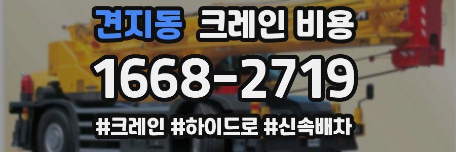 견지동 크레인 비용