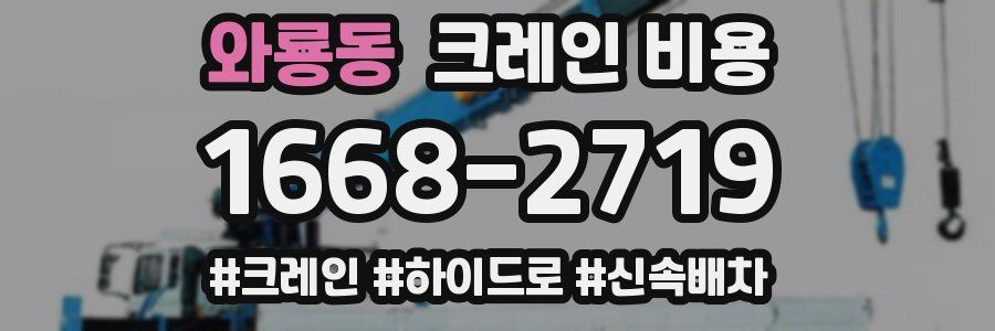 와룡동 크레인 비용