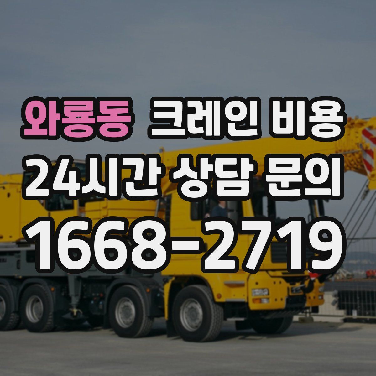 와룡동 크레인 비용