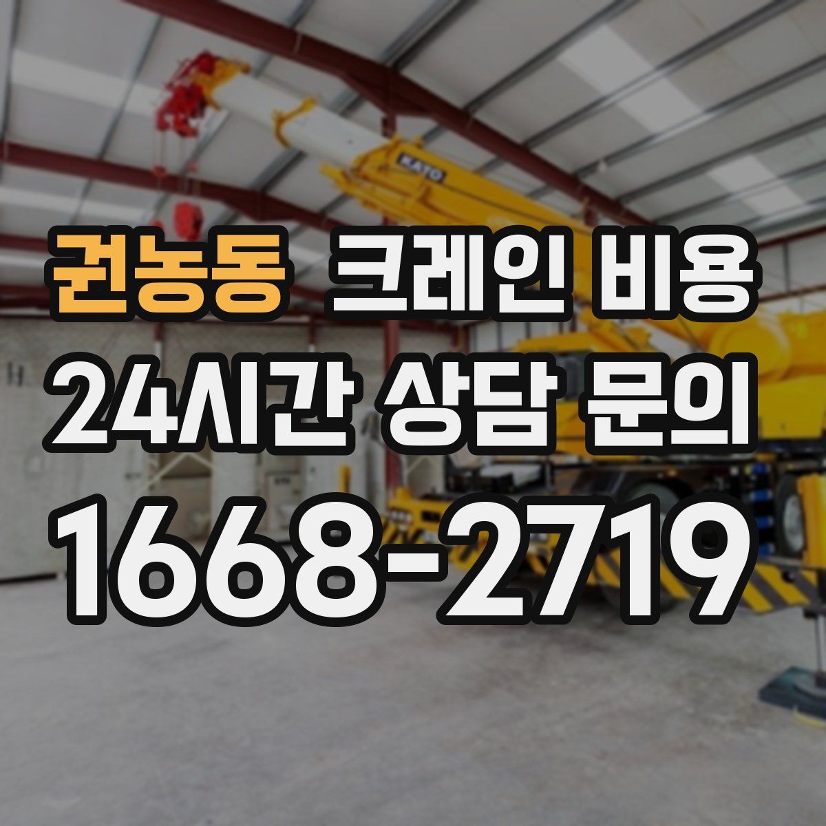 권농동 크레인 비용