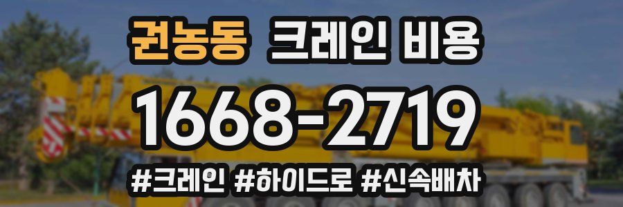 권농동 크레인 비용