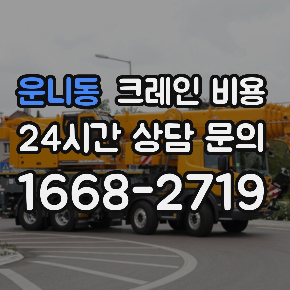 운니동 크레인 비용
