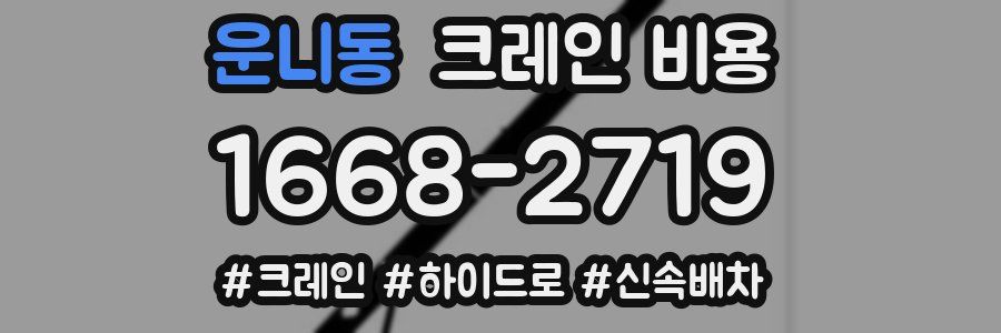 운니동 크레인 비용