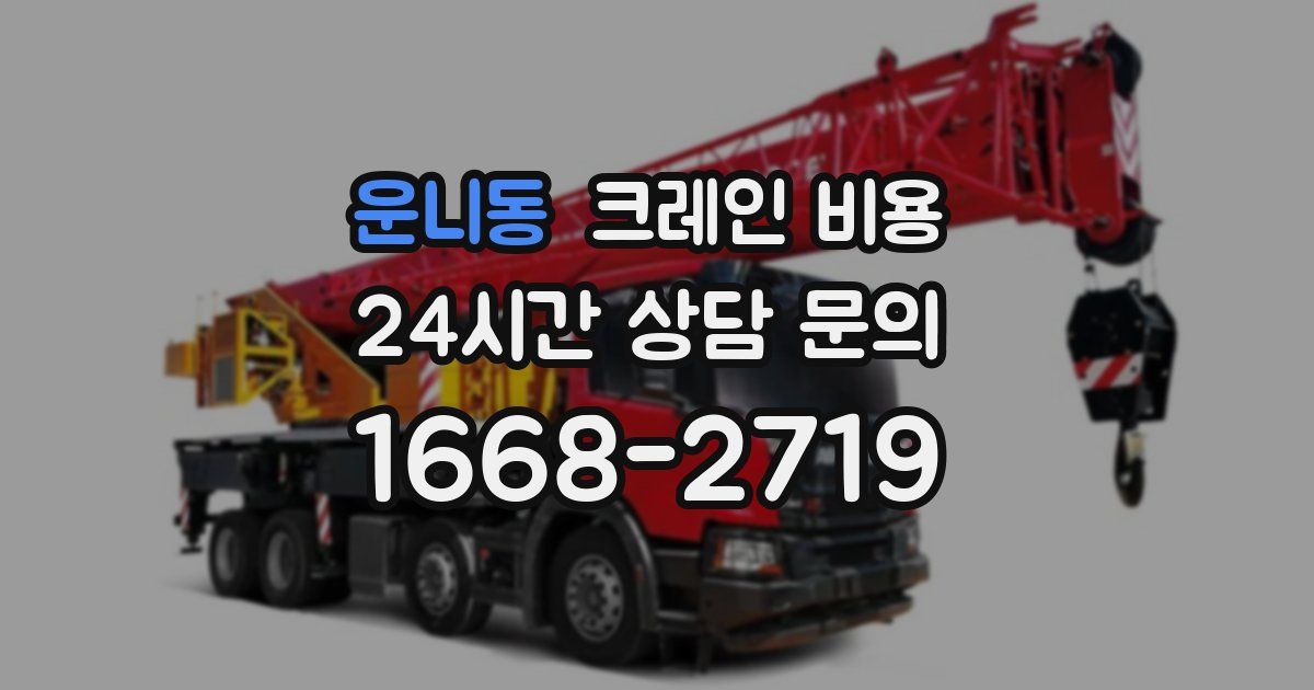 운니동 크레인 비용