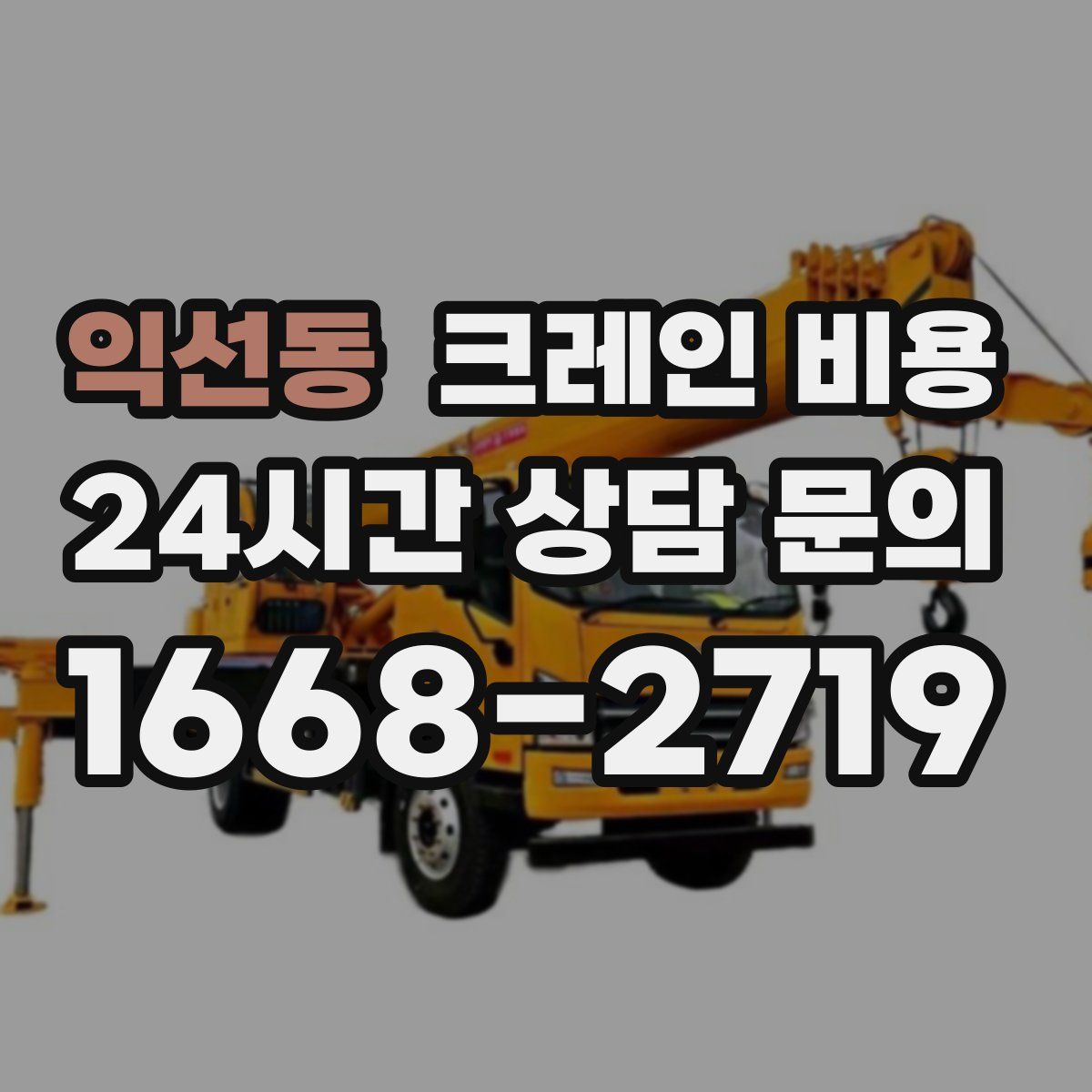 익선동 크레인 비용