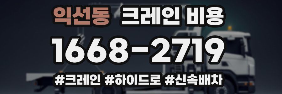 익선동 크레인 비용