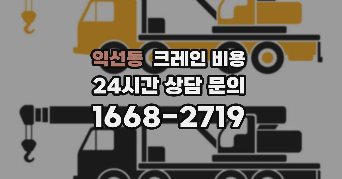 익선동 크레인 비용