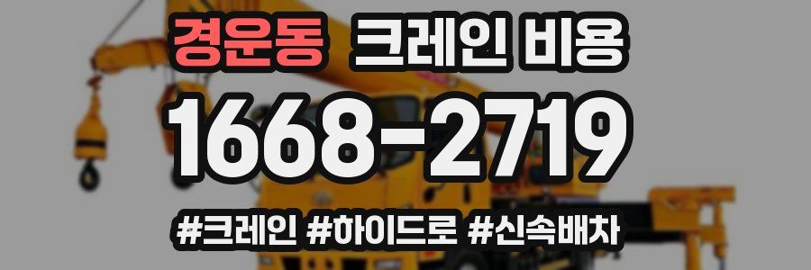 경운동 크레인 비용