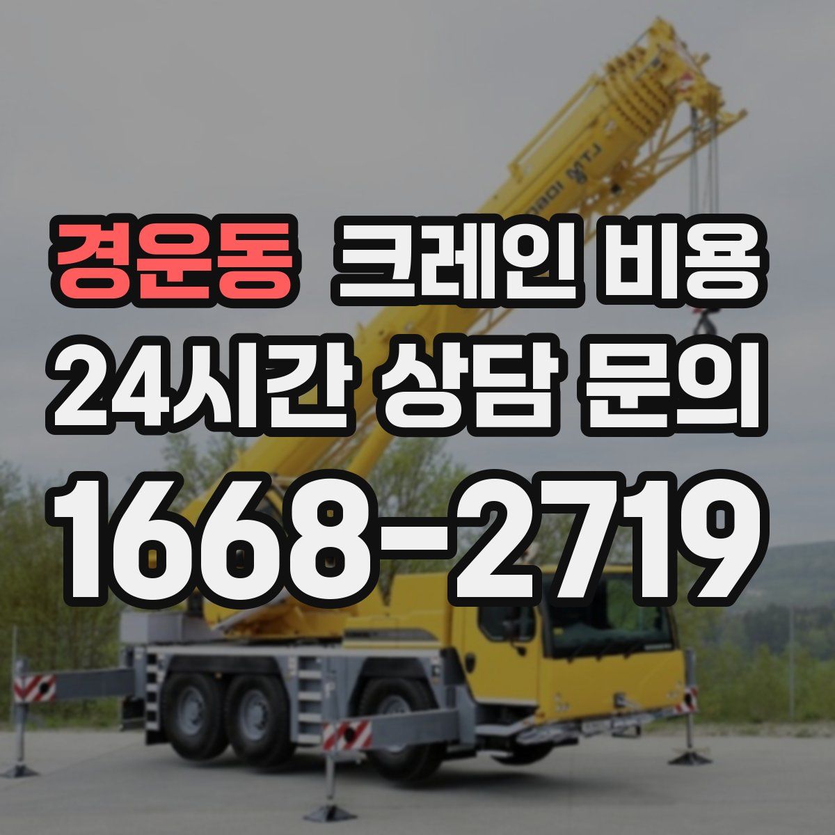 경운동 크레인 비용