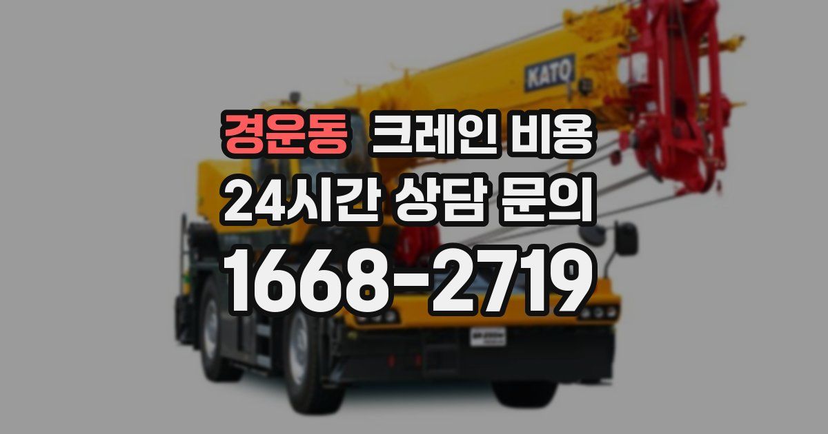 경운동 크레인 비용