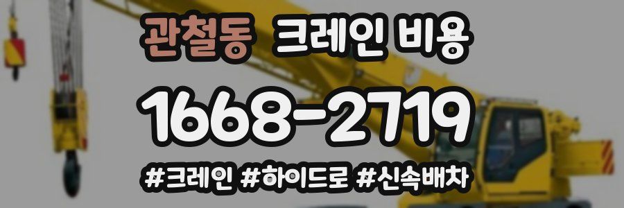 관철동 크레인 비용