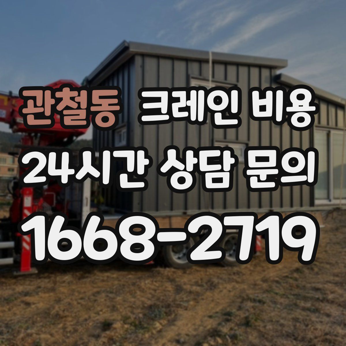 관철동 크레인 비용