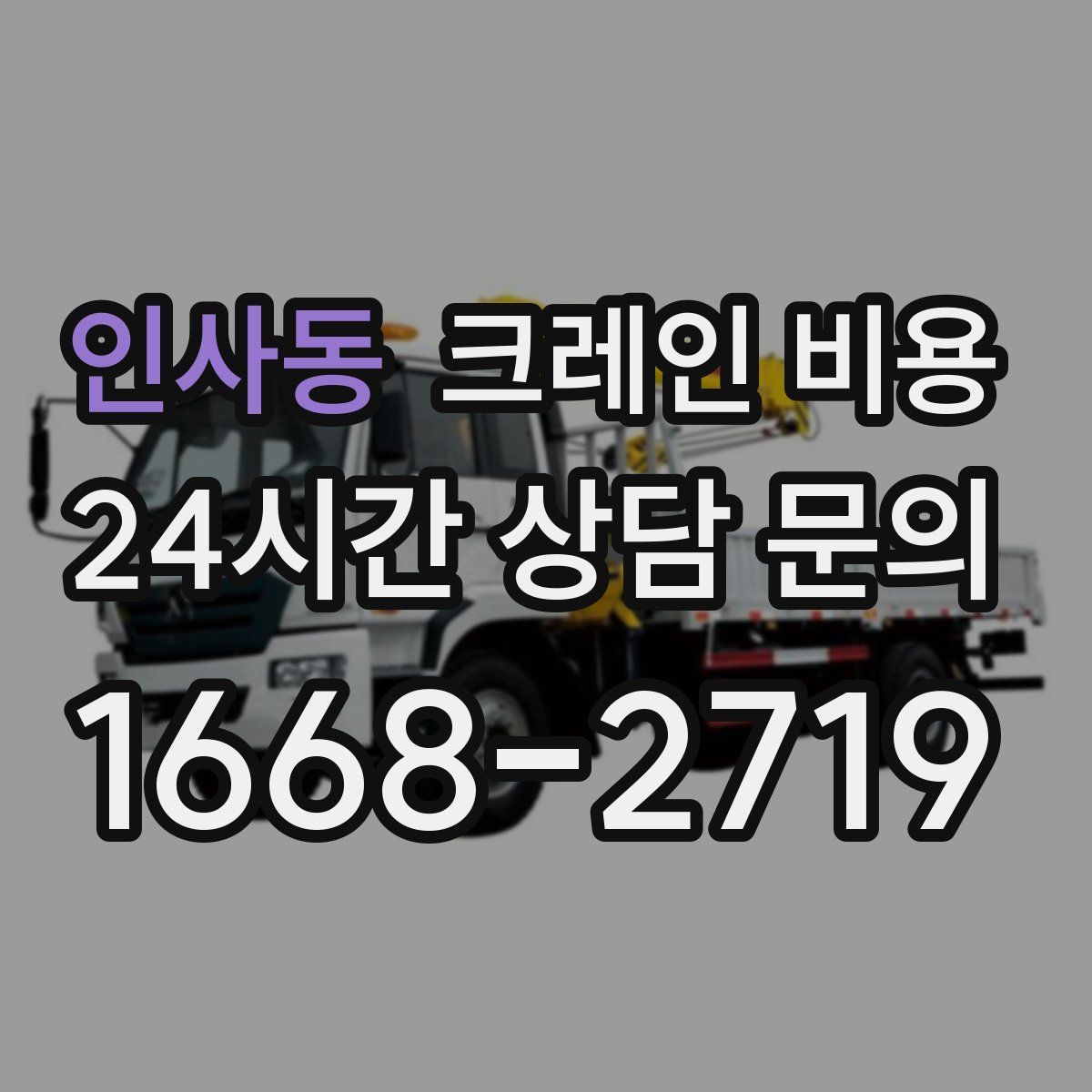 인사동 크레인 비용