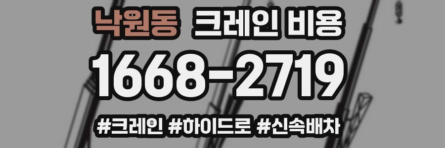 낙원동 크레인 비용