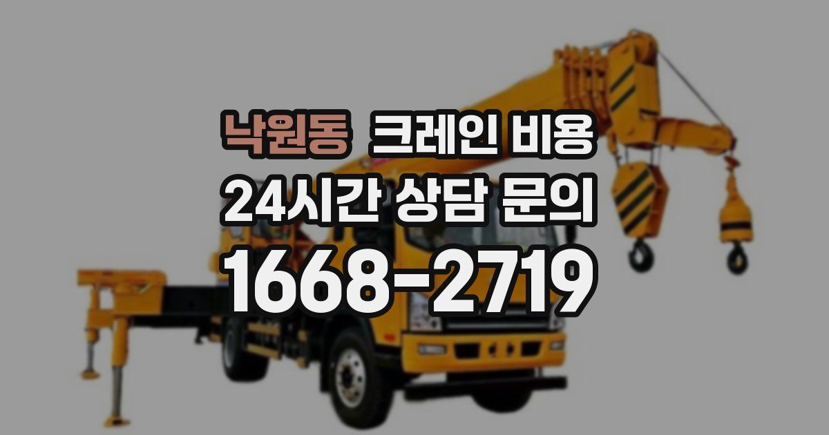 낙원동 크레인 비용