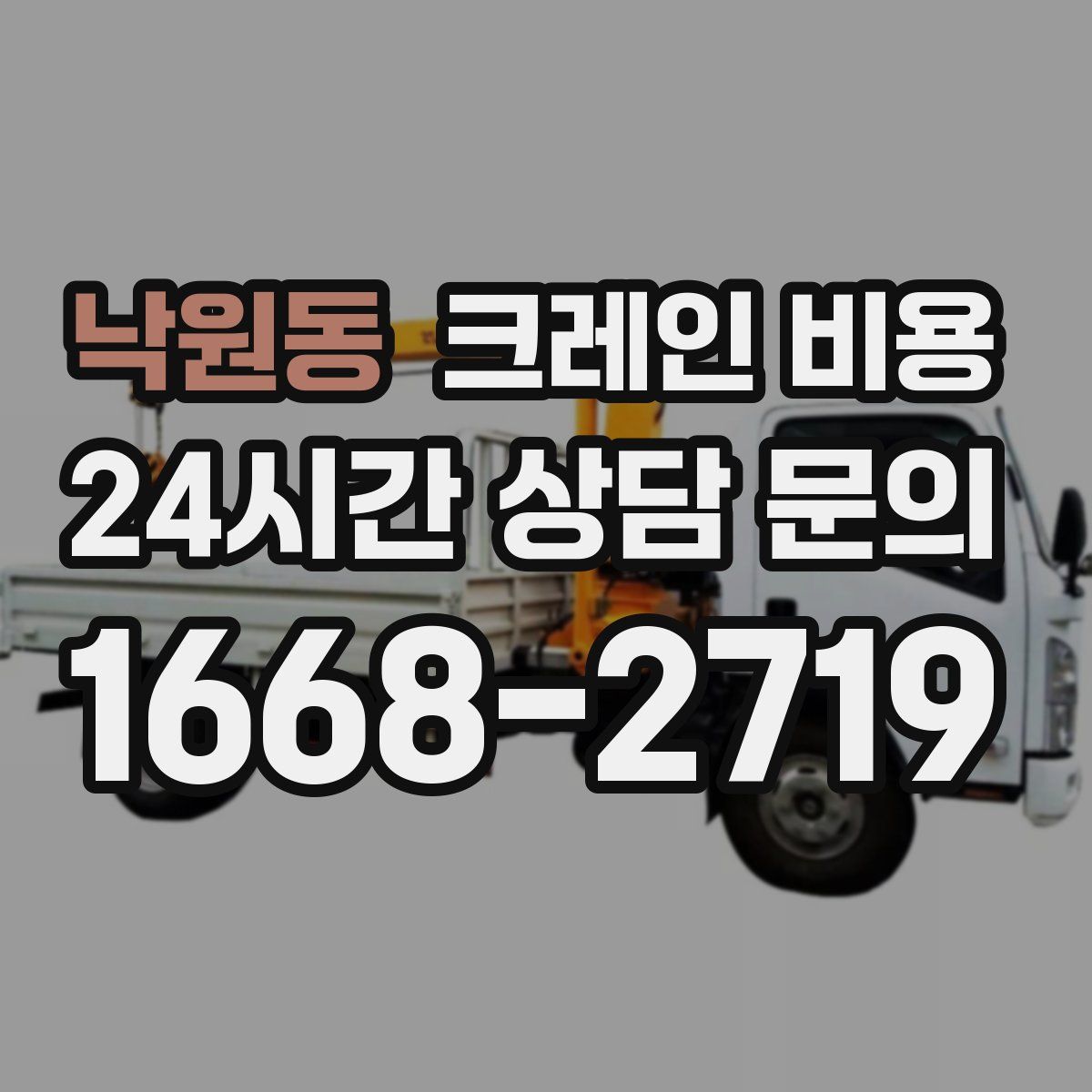 낙원동 크레인 비용