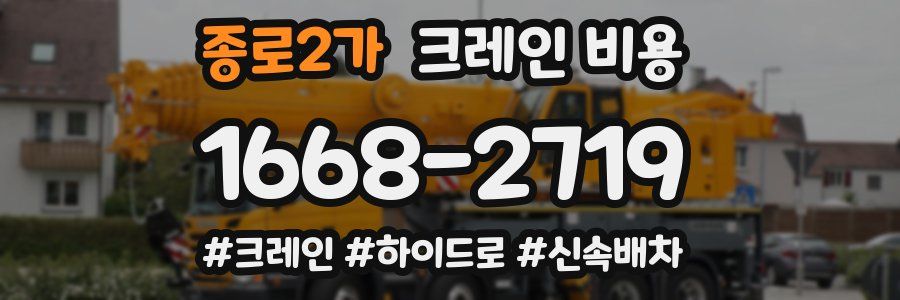 종로2가 크레인 비용