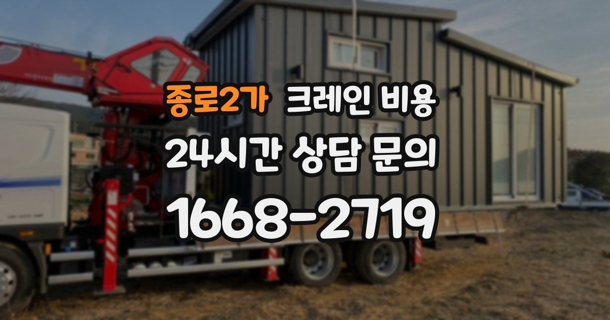 종로2가 크레인 비용