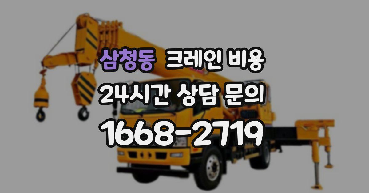 삼청동 크레인 비용