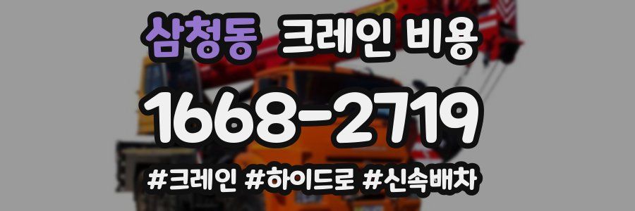 삼청동 크레인 비용