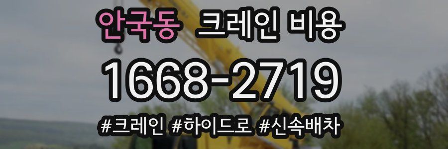 안국동 크레인 비용