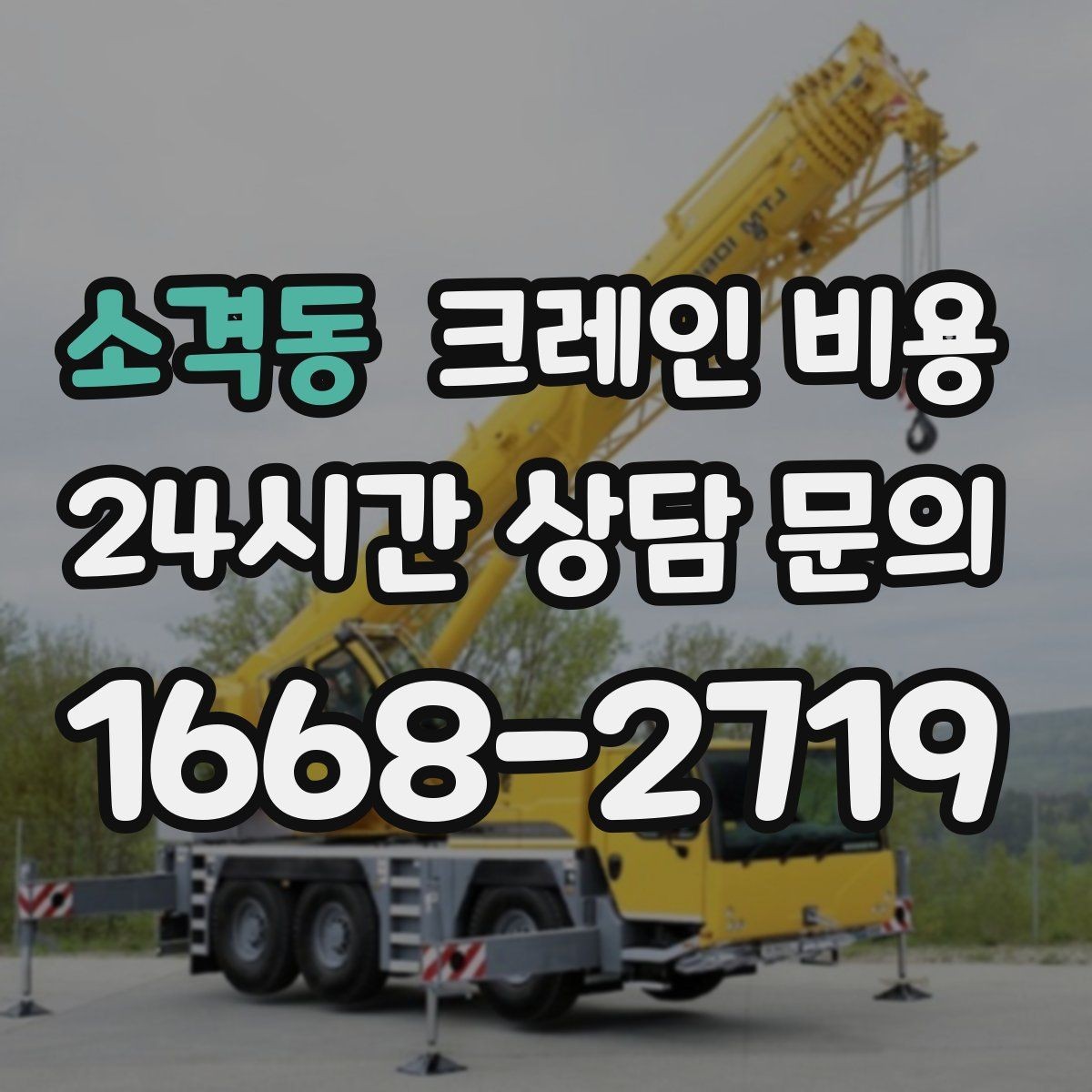 소격동 크레인 비용 상담 후 결정 전에 확인할 내용