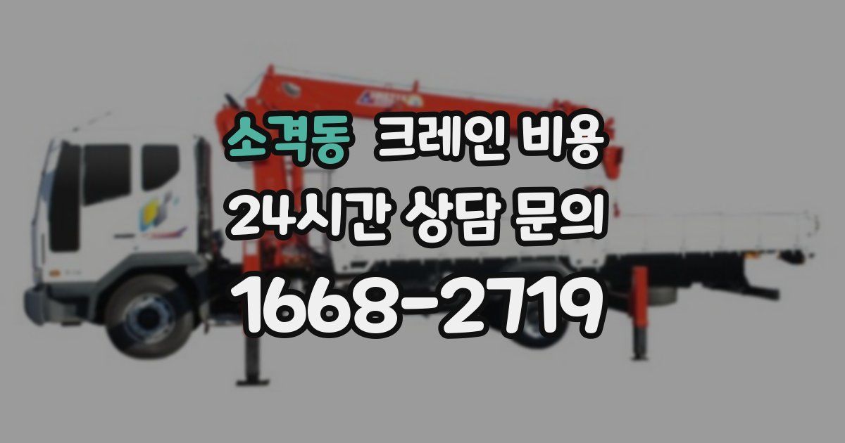 소격동 크레인 비용