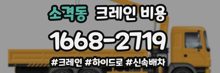 소격동 크레인 비용