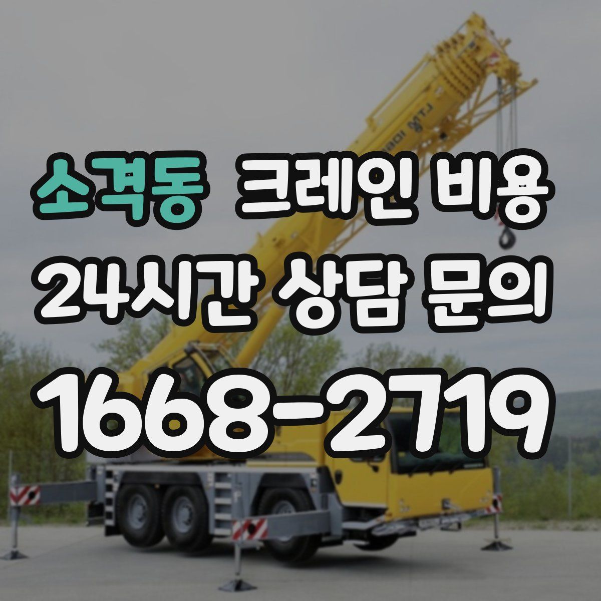소격동 크레인 비용