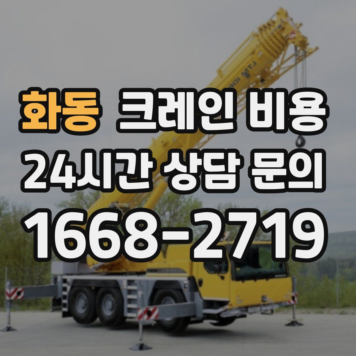 화동 크레인 비용